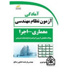 کتاب آمادگی آزمون نظام مهندسی معماری اجرا