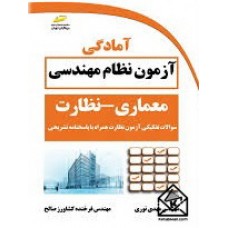 کتاب آمادگی آزمون نظام مهندسی معماری نظارت