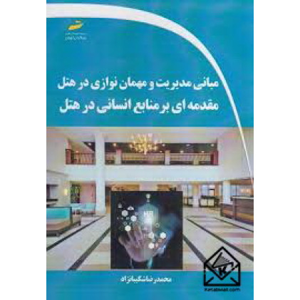 کتاب مبانی مدیریت و مهمان نوازی در هتل