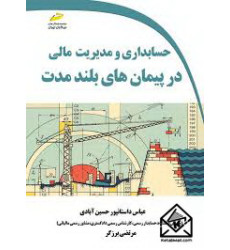 کتاب حسابداری و مدیریت مالی در پیمان های بلندمدت