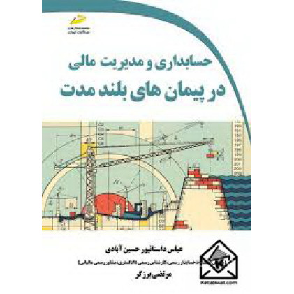 کتاب حسابداری و مدیریت مالی در پیمان های بلندمدت