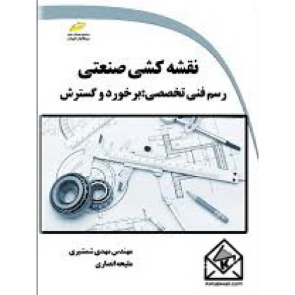 کتاب نقشه کشی صنعتی رسم فنی تخصصی