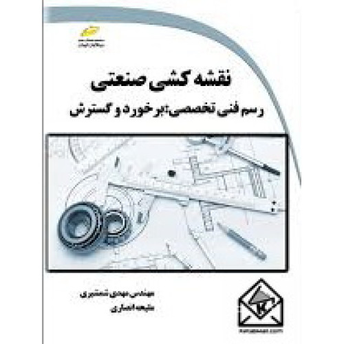 کتاب نقشه کشی صنعتی رسم فنی تخصصی
