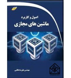 کتاب اصول و کاربرد ماشین های مجازی