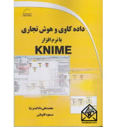 کتاب داده کاوی و هوش تجاری با نرم افزار KNIME