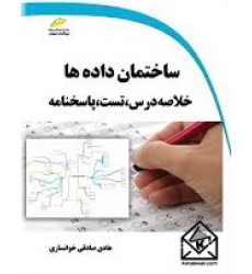 کتاب ساختمان داده ها خلاصه درس، تست، پاسخنامه