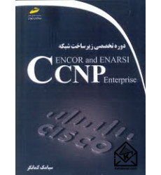 کتاب دوره تخصصی زیرساخت شبکه CCNP Enterprise ENCOR and ENARSI