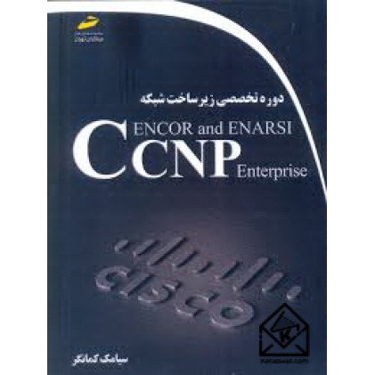 کتاب دوره تخصصی زیرساخت شبکه CCNP Enterprise ENCOR and ENARSI