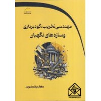 کتاب مهندسی تخریب، گودبرداری و سازه های نگهبان