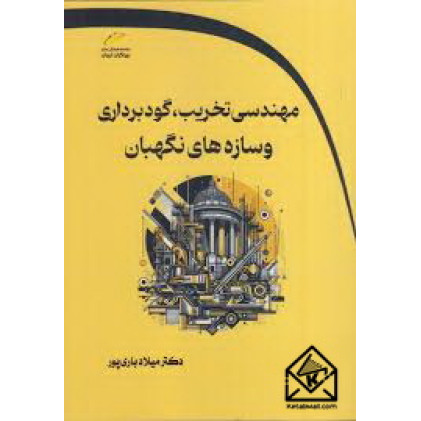 کتاب مهندسی تخریب، گودبرداری و سازه های نگهبان