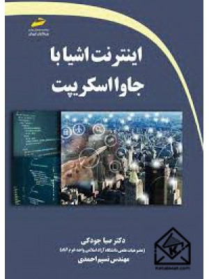  خرید کتاب اینترنت اشیا با جاوا اسکریپت. صبا جودکی.  انتشارات:   دیباگران.