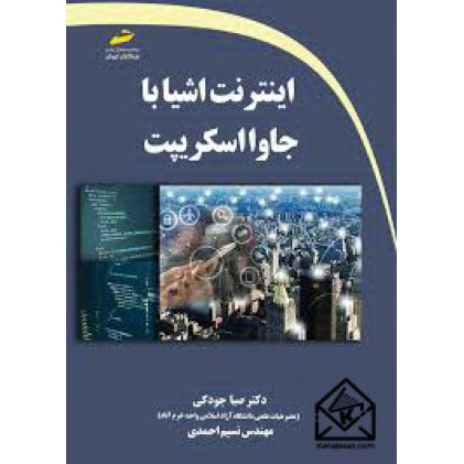 کتاب اینترنت اشیا با جاوا اسکریپت