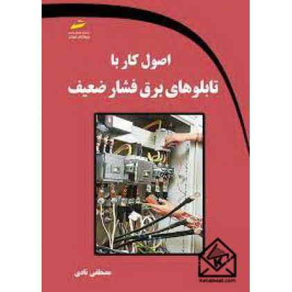 کتاب اصول کار با تابلوهای برق فشار ضعیف