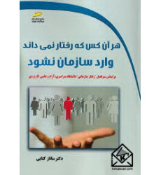 کتاب هر آن کس که رفتار نمی داند وارد سازمان نشود