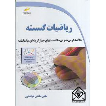 کتاب ریاضیات گسسته