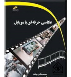 کتاب عکاسی حرفه ای با موبایل