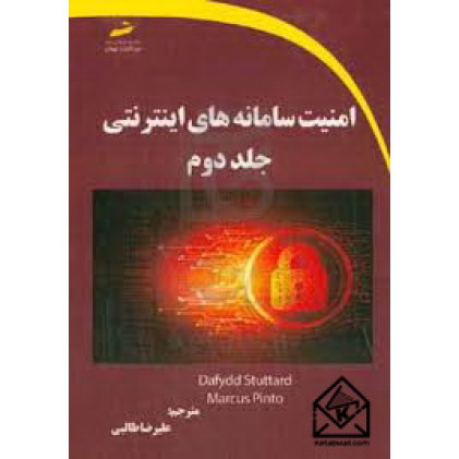 کتاب امنیت سامانه های اینترنتی جلد دوم