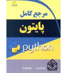 کتاب مرجع کامل پایتون python