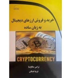 کتاب خرید و فروش ارزهای دیجیتال به زبان ساده