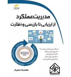 کتاب مدیریت عملکرد از ارزیابی تا بازرسی و نظارت