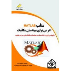 کتاب متلب MATLAB اهرمی برای مهندسان مکانیک