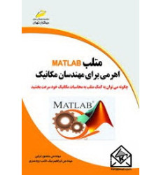 کتاب متلب MATLAB اهرمی برای مهندسان مکانیک