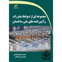 کتاب مجموعه ای از ضوابط، مقررات و آیین نامه های ملی ساختمان