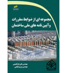 کتاب مجموعه ای از ضوابط، مقررات و آیین نامه های ملی ساختمان