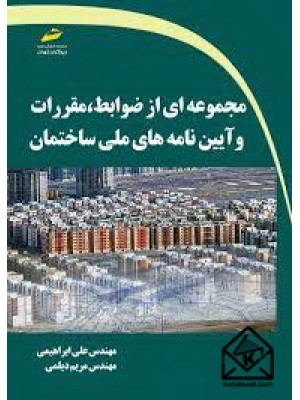  خرید کتاب مجموعه ای از ضوابط، مقررات و آیین نامه های ملی ساختمان. علی ابراهیمی.  انتشارات:   دیباگران.