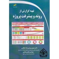 کتاب تهیه گزارش از روند و پیشرفت پروژه