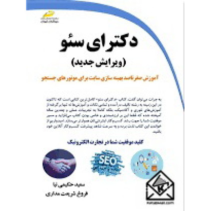 کتاب دکترای سئو