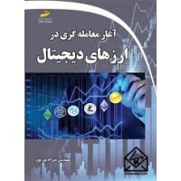 کتاب آغاز معامله گری در ارزهای دیجیتال