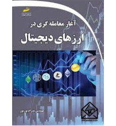کتاب آغاز معامله گری در ارزهای دیجیتال کتاب آغاز معامله گری در ارزهای دیجیتال