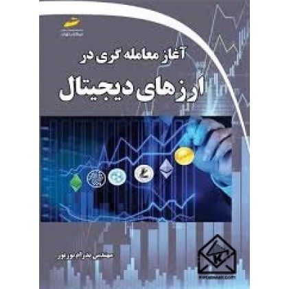 کتاب آغاز معامله گری در ارزهای دیجیتال