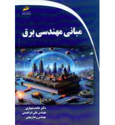 کتاب مبانی مهندسی برق