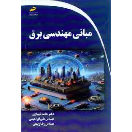 کتاب مبانی مهندسی برق