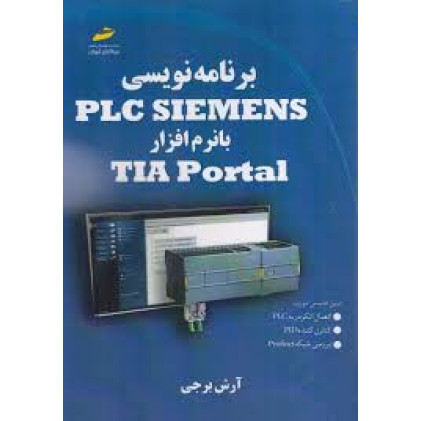 کتاب برنامه نویسی PLC SIEMENS با نرم افزار TIA Portal