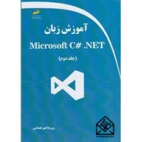 کتاب آموزش زبان Microsoft C# .NET جلد دوم