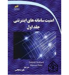 کتاب امنیت سامانه های اینترنتی جلد اول