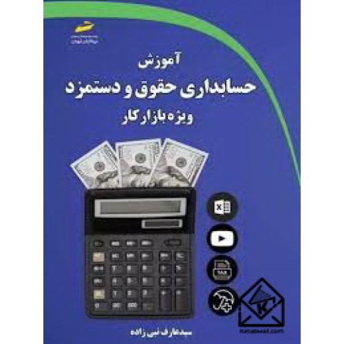 کتاب آموزش حسابداری حقوق و دستمزد ویژه بازار کار