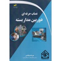 کتاب نصاب حرفه ای دوربین مداربسته