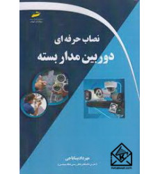 کتاب نصاب حرفه ای دوربین مداربسته