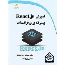 کتاب آموزش React.js پیشرفته برای فرانت اند