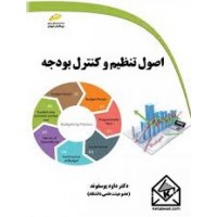 کتاب اصول تنظیم و کنترل بودجه