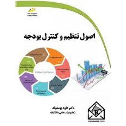 کتاب اصول تنظیم و کنترل بودجه