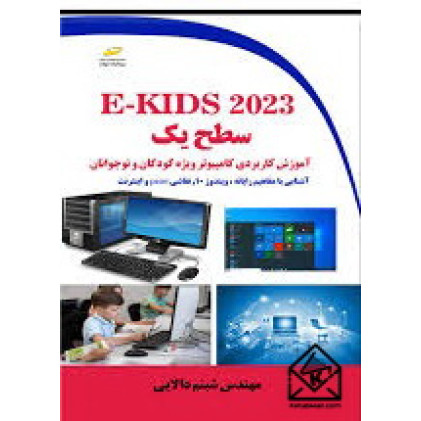 کتاب E-KIDS 2023 سطح یک