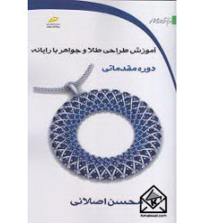کتاب آموزش طراحی طلا و جواهر با رایانه دوره مقدماتی