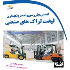 کتاب ایمنی، بازرسی و تعمیر و نگهداری لیفتراک های صنعتی