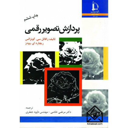 کتاب پردازش تصویر رقمی