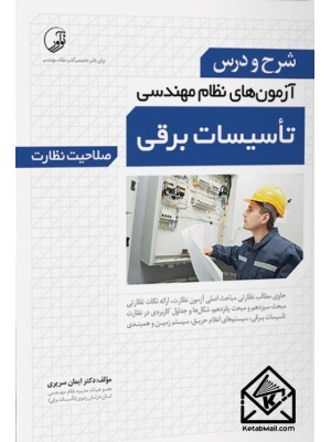  خرید کتاب شرح و درس آزمون های نظام مهندسی تاسیسات برقی. ایمان سریری آجیلی.  انتشارات:   نوآور.